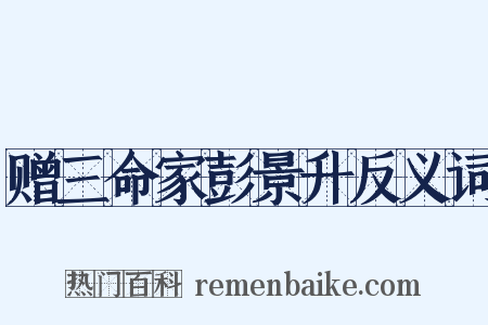 赠三命家彭景升反义词是什么意思的图片